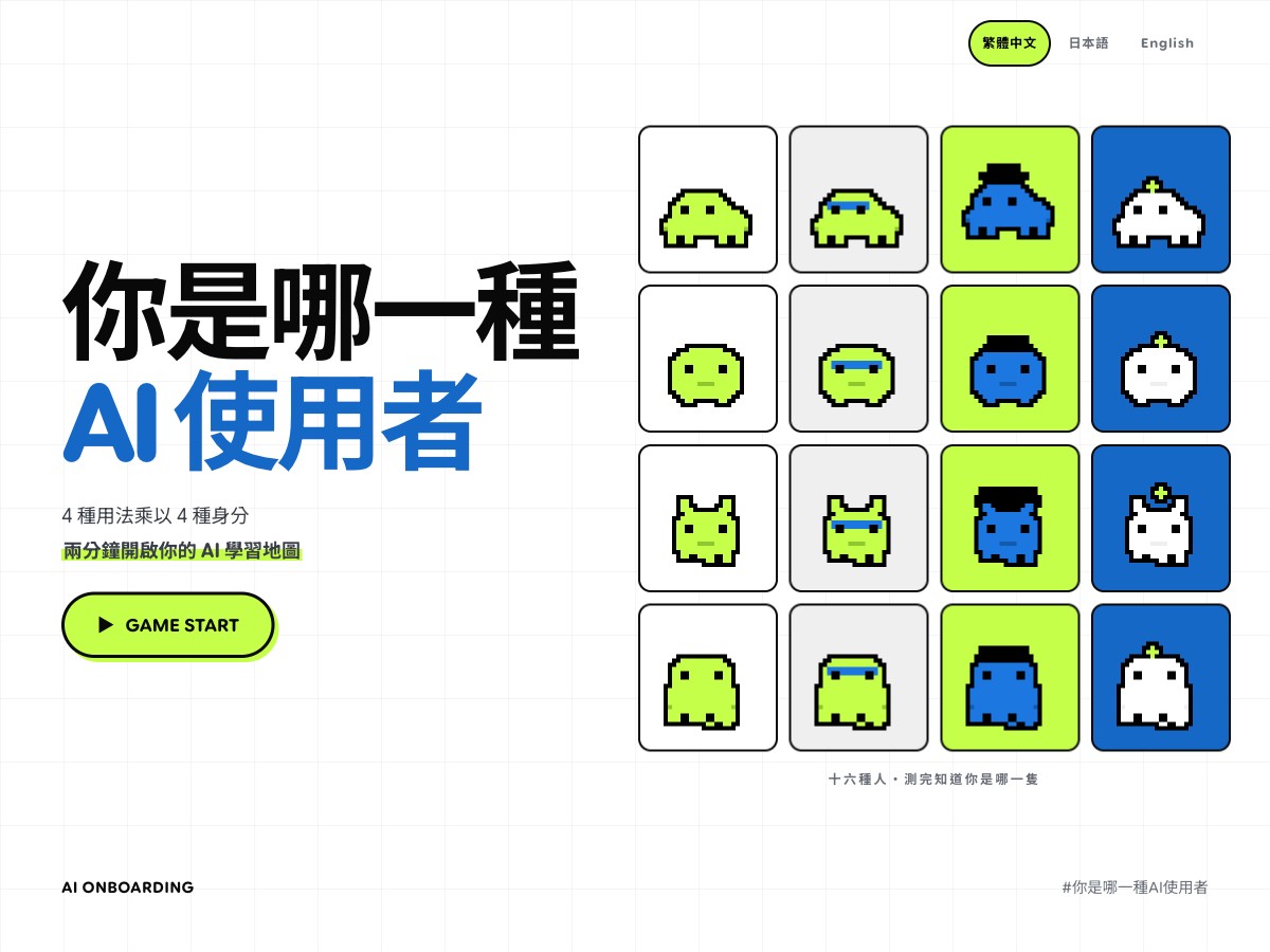 你是哪一種 AI 使用者