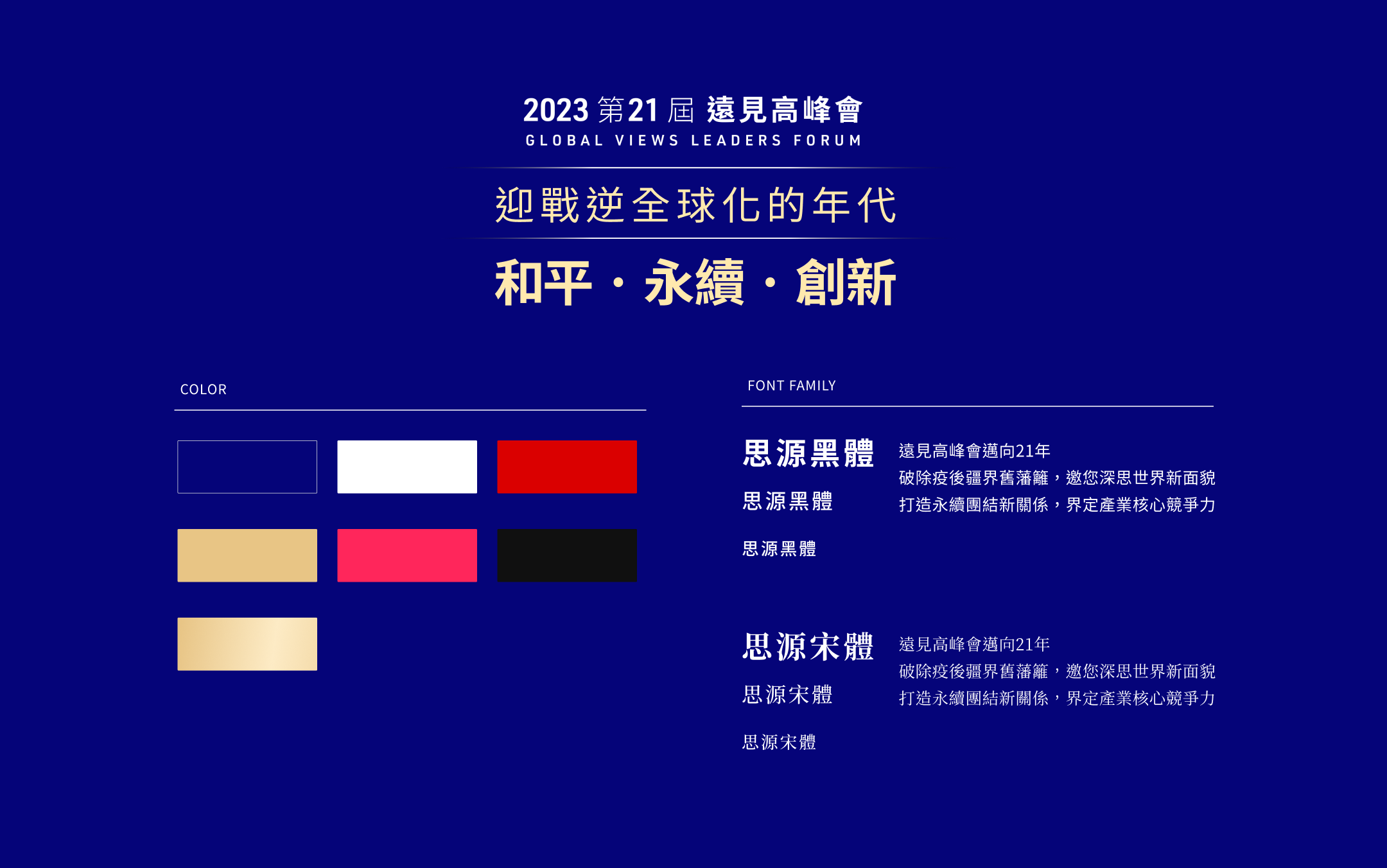 2023 第21屆 遠見高峰會