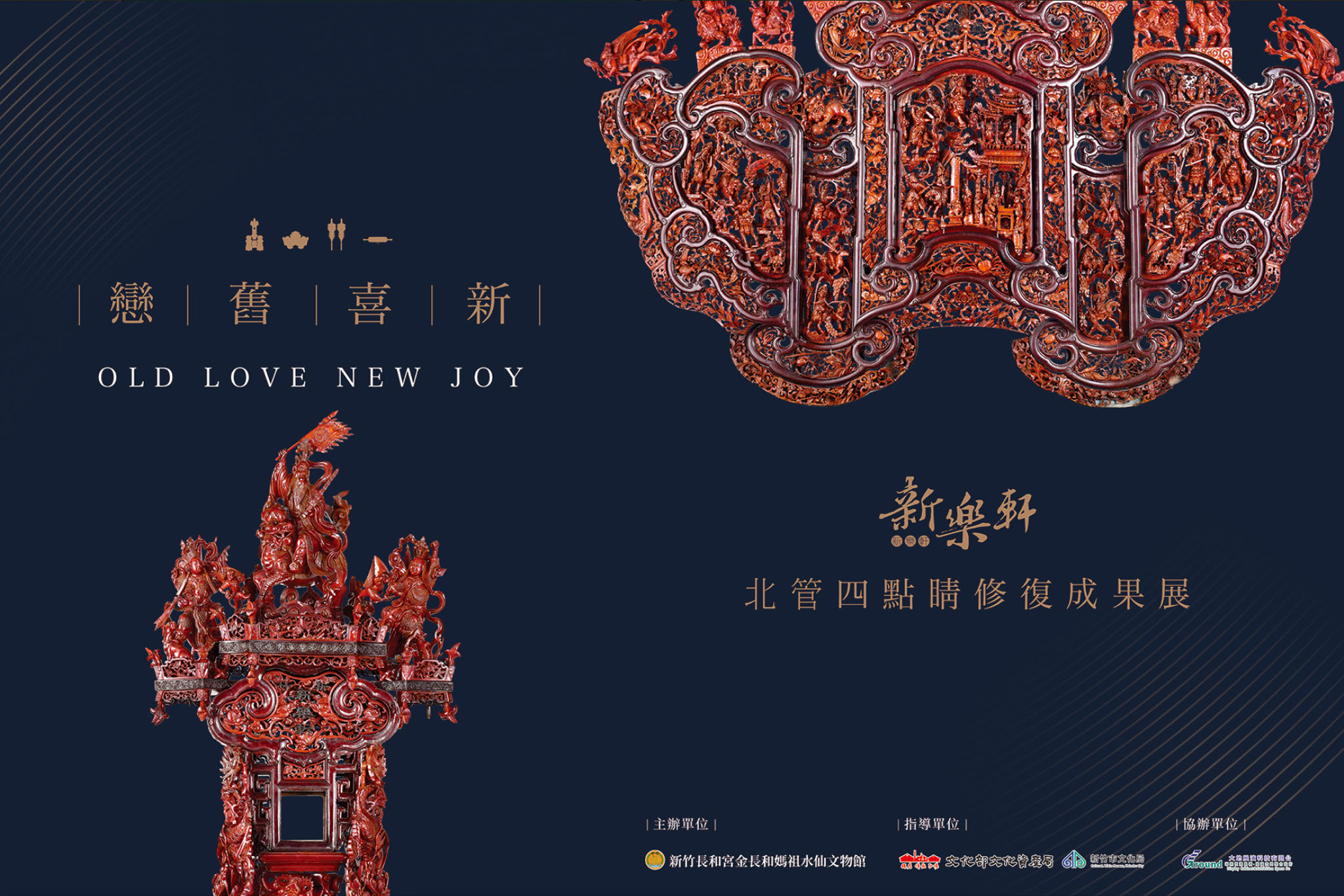 戀舊喜新。新樂軒北管四點睛修復成果展 - 主要視覺