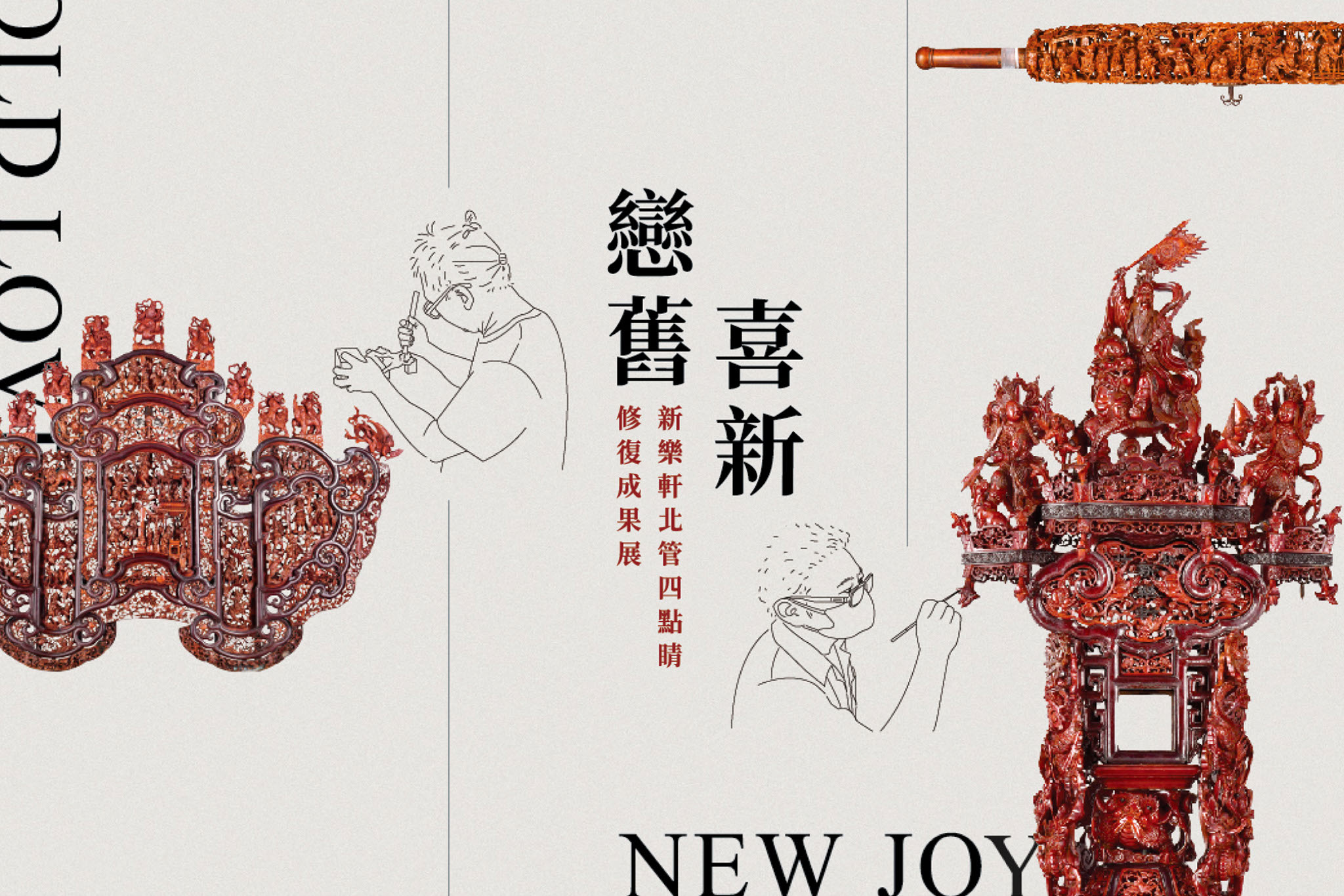 戀舊喜新。新樂軒北管四點睛修復成果展