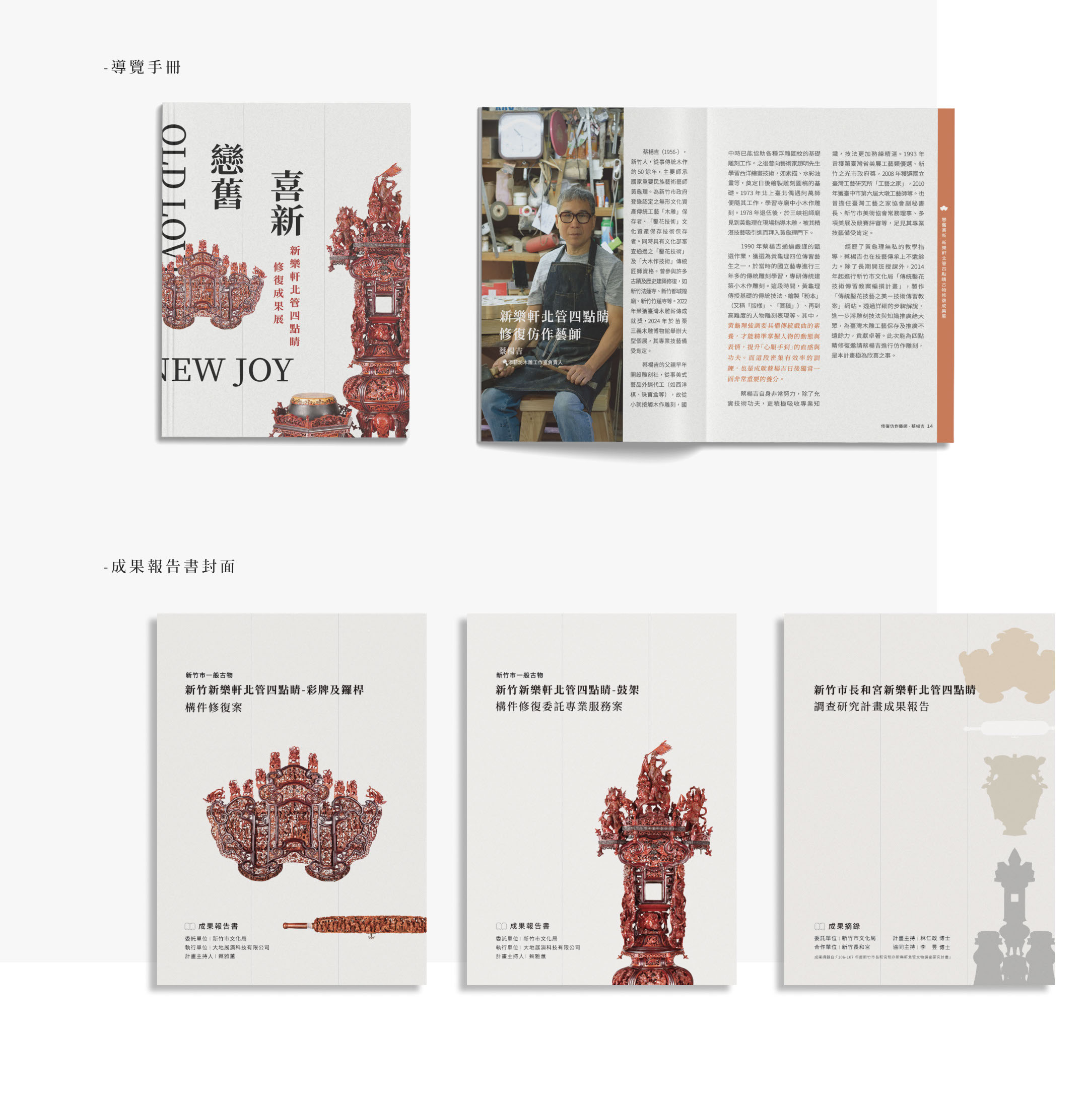 戀舊喜新。新樂軒北管四點睛修復成果展